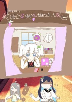 乾燥した花、枯れた花、枯れてしまった恋。