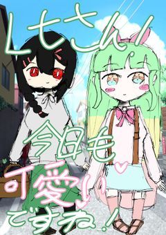 ltさん!今日も可愛いですね!