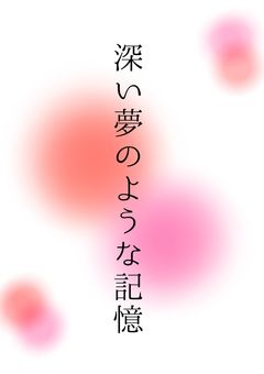 深い夢のような記憶