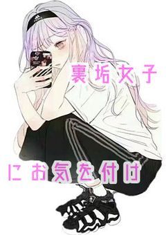 裏垢女子にお気をつけ