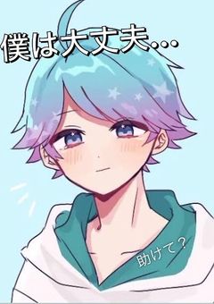 僕は大丈夫！　助けて？