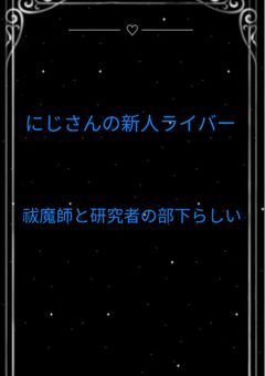 ＿にじさんじの新人ライバー、祓魔師と研究者の部下らしい＿