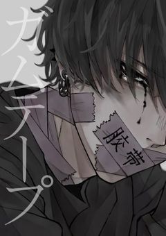 ガムテープ    『BL小説』