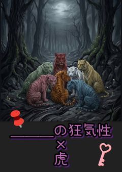 ___の狂気性 × 虎