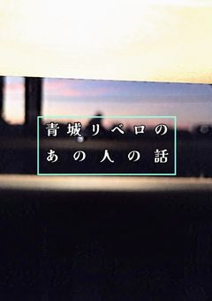 青城リベロのあの人の話