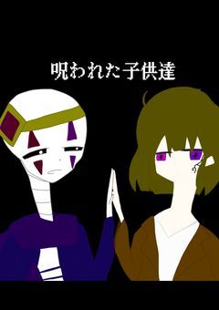 呪われた子供達（1話完結)