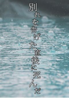 別れを告げた直後に死んだ