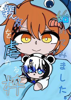 【odmn】親友を虐める枠、始めてみました。