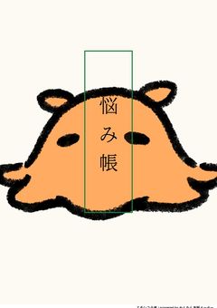 悩み帳🤔💭