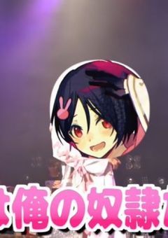 嫌われ者の性奴隷