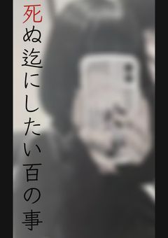 死 ぬ 迄 に し た い  百 の 事