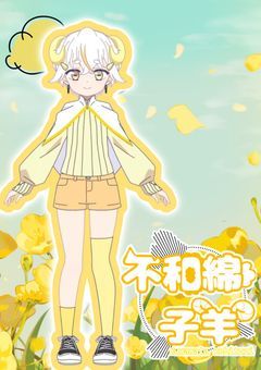 もこもこふわふわ　[配信部屋]