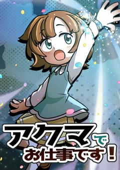 アクマでお仕事です！