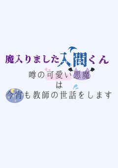 噂の可愛い悪魔は今宵も教師の世話をします