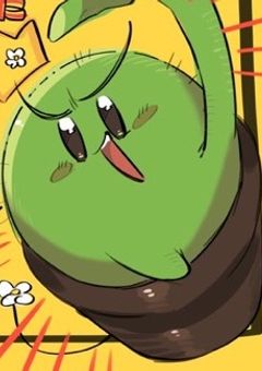 サ ボ テ ン に 愛 さ れ た い