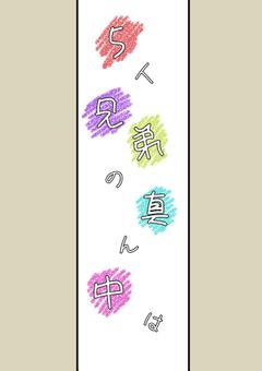 5人兄弟の真ん中は。