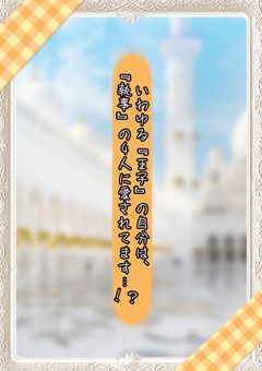 いわゆる『王子』の自分は『執事』の4人に愛されてます...！？