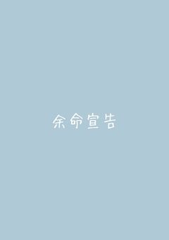 余命宣告