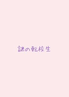 謎の転校生