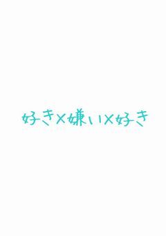 好き×嫌い×好き