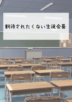 期待されたくない生徒会長