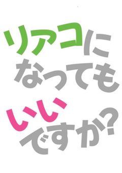 リアコになってもいいですか？