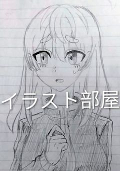 絵がうまくなりたい！イラスト部屋