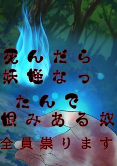 死んだら妖怪になったんで恨みある奴全員祟ります