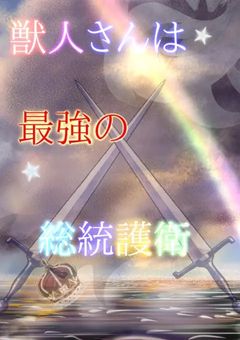 獣人さんは最強の総統護衛