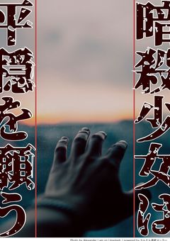 暗殺少女は平穏を願う