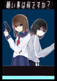 願い事はなんですか?