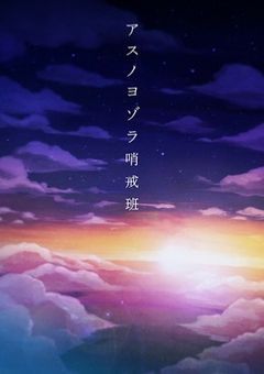 アスノヨゾラ哨戒班