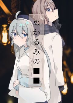 ぬかるみの■■