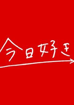今日好き×ハイキュー