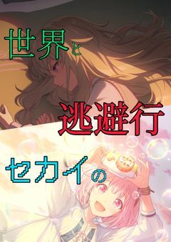 世界とセカイの逃避行