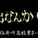 稲荷崎バレー部一同