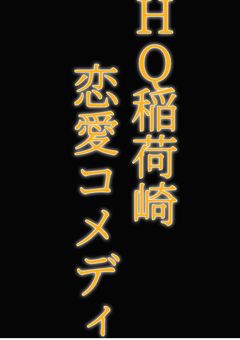 稲荷崎マネ日常が漫才らしい