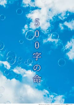 500字の命
