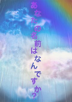 あなたの名前はなんですか？