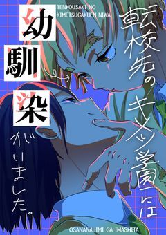 ⚡️ 転校先のキメツ学園には幼馴染がいました。