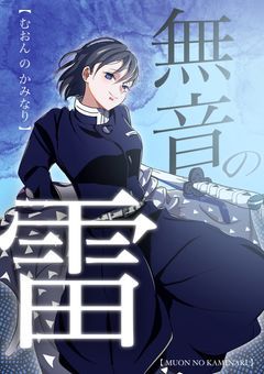 ⚡️ 無音の雷________