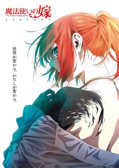 魔法使いの嫁