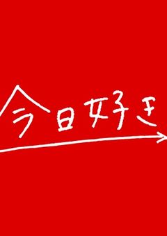 今日好き
