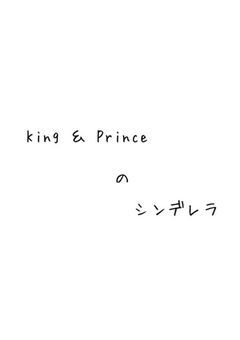 King ＆ Princeのシンデレラ
