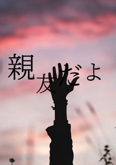 親友だよ