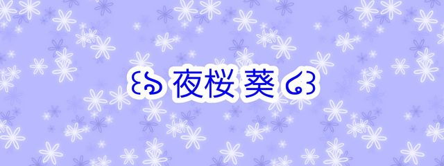 夜桜 葵@前垢さんの壁紙画像