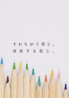 すれちがう君と。成長する恋と。