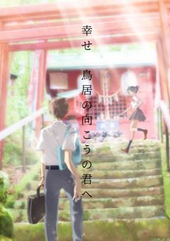 幸せ〜鳥居の向こうの君へ〜