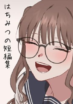 は ち み つ の 短 編 集