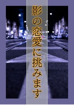 ［影の恋愛に挑みます］(rdpn)